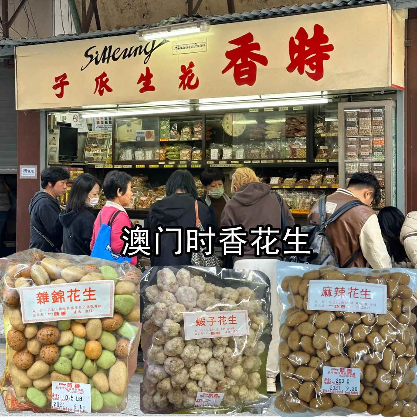 澳门正宗时香花生 南乳/甘草/鱼皮/虾子/淮盐/杂锦花生休闲零食