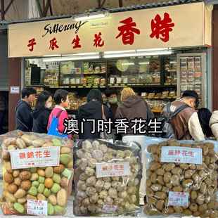 澳门正宗时香花生 南乳/甘草/鱼皮/虾子/淮盐/杂锦花生休闲零食