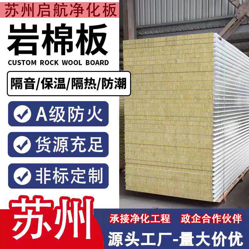 岩棉净化板无尘车间隔热保温岩棉夹芯泡沫隔板彩钢瓦楞岩棉净化板