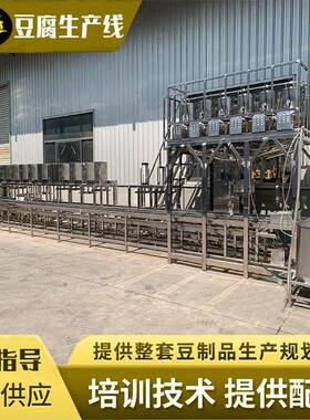加工定制豆制品机械源头厂家步进式豆腐机老豆腐全自动豆腐机