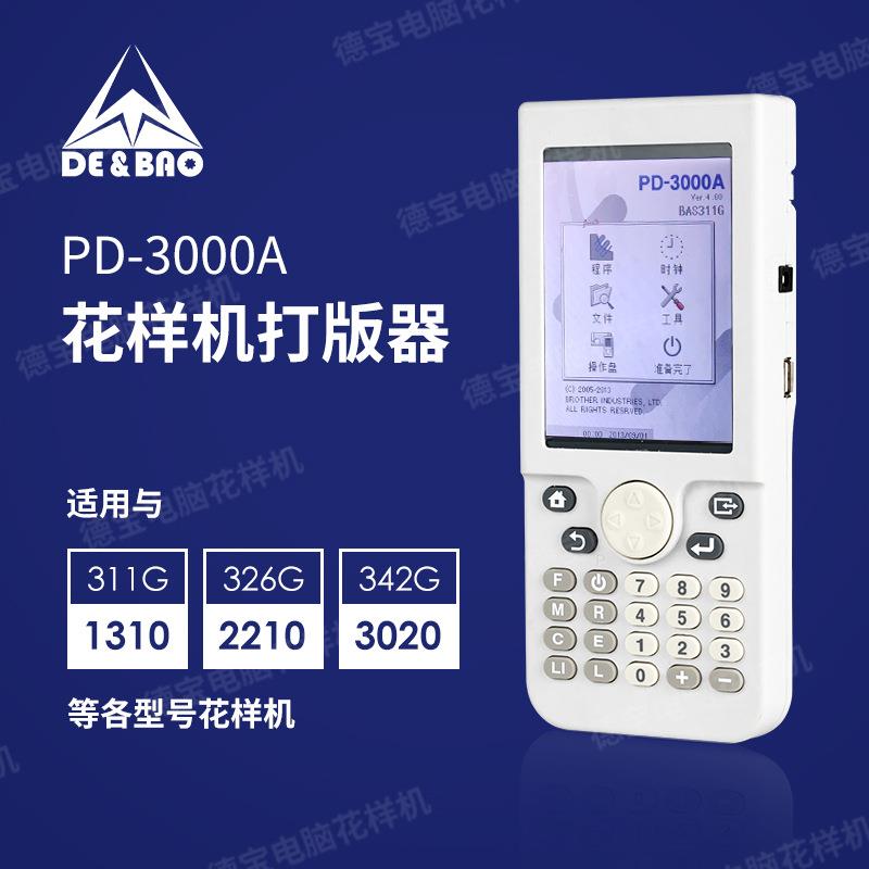 PD-3000A 311G-1310 326G-2210 342G-3020电脑针车花样机打版器