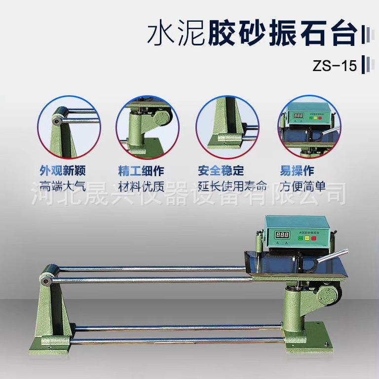 厂家现货供应 ZS-15 水泥胶砂振动台 ZS-96 水泥胶砂振实台