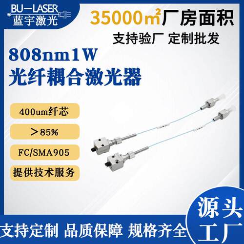 大功率光纤耦合激光器808nm1W红外医疗光纤耦合半导体激光器400um