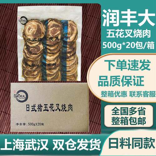 润丰大日式猪五花叉烧肉 日式豚骨拉面切片叉烧肉拉面用500g*20包