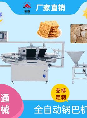 福通直销锅巴成型设备大米锅巴机器形状可定全自动锅巴机锅巴设备