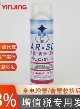 AR-SD防锈防卡润滑剂SX-4401模具机械通用防锈润滑剂福瑞多功能