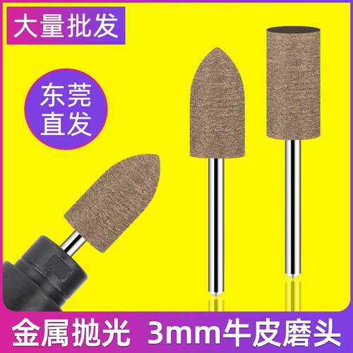 牛皮磨头3mm柄气动电动抛光打磨机电磨头金属模具圆柱子弹形