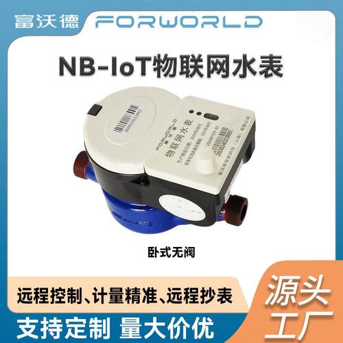 卧式NB-IoT物联网无阀水表无线远传智能自来水IP68防护