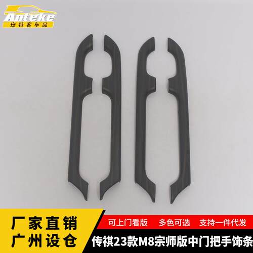 适用于传祺23款M8宗师版中门把手饰条中控仪表台车门把手亮片汽车