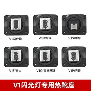 神牛V1 V860III闪光灯热靴底座配件V1S V1C V1N V1F相机闪光灯底