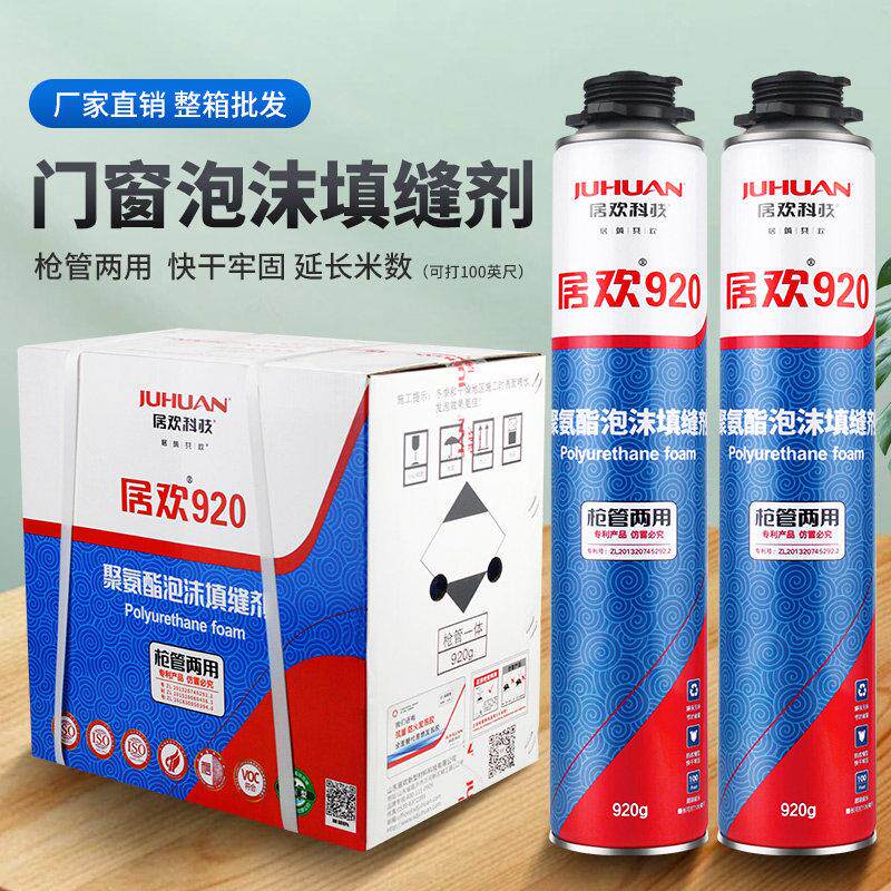 居欢920聚氨酯泡沫填缝剂门窗膨胀剂隔音防水发泡胶建筑用发泡剂