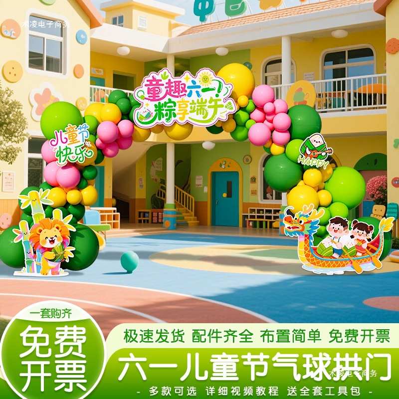 幼儿园氛围61端午六一气球活动套装儿童节遇装饰布置拱门场景主题