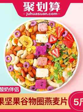 蜜乐庄园混合燕麦片水果干坚果谷物脆果蔬圈泡拌酸奶冲泡伴侣商用