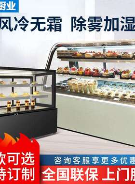蛋糕冷藏展示柜商用玻璃水果熟食甜品冰柜风冷保温冰箱保鲜柜