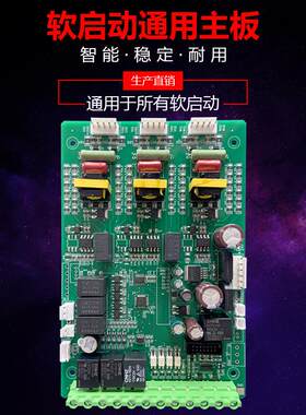 在线软启动器主板 组装维修配件 旁路式软起动控制柜线路板