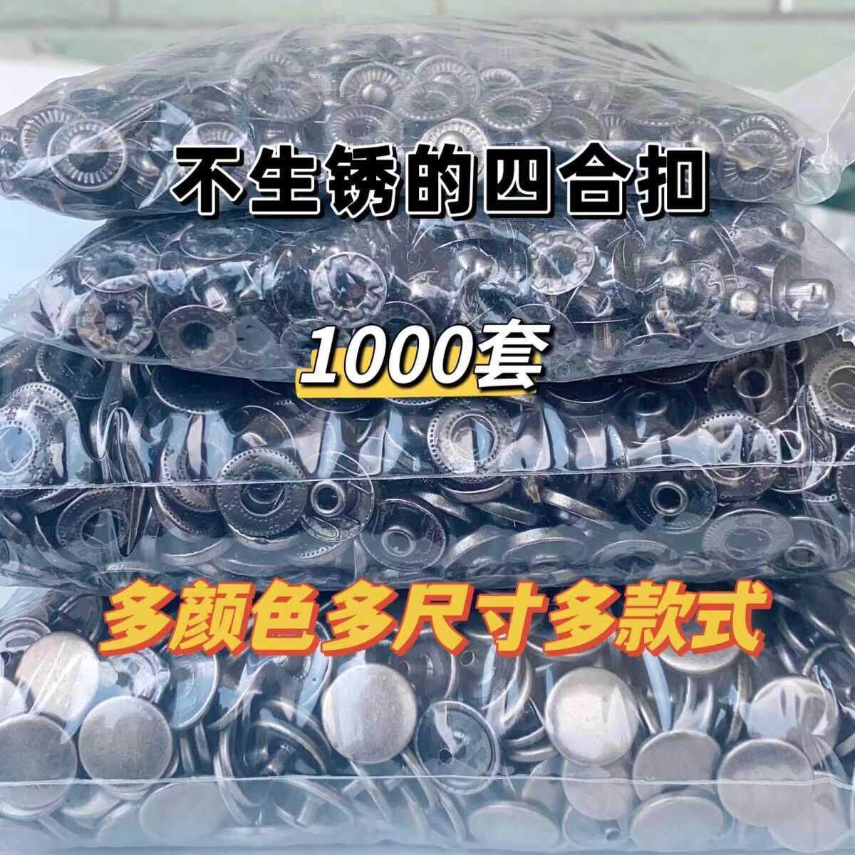 【1000套装】831单双面不锈钢钮扣子金属四合扣按扣子母扣一整包
