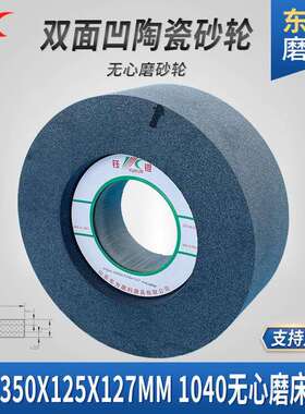 PSA双面凹沙轮350125127白棕刚玉碳化硅陶瓷砂轮片1040无心磨砂轮