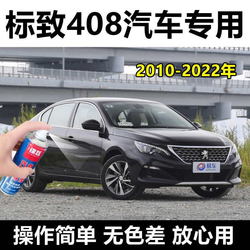标致408汽车全系黑色自喷漆车漆划痕修复套装碳晶黑补漆笔10-22款
