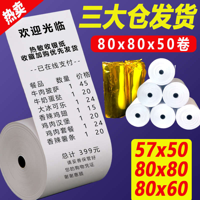 热敏收银纸57X50美团外卖打印纸58MM超市小票纸po收银打印纸57X40