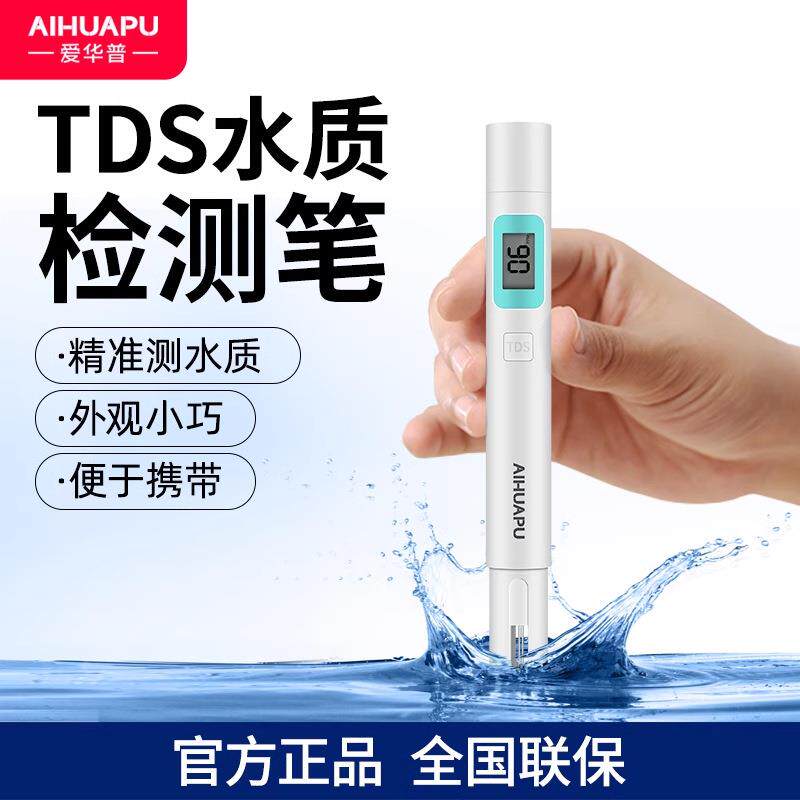 爱华普TDS水质检测笔测水质自来水监测仪器测试水质笔水质检测器