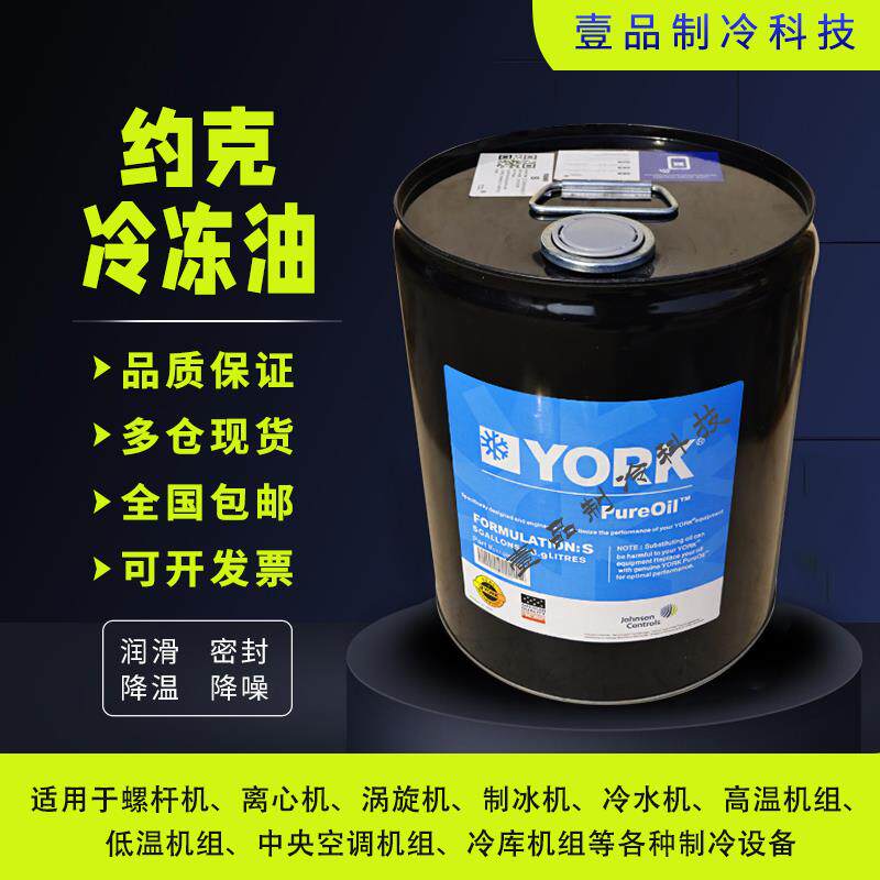原厂正品约克YORK中央空调螺杆离心压缩机C/H/K/L/S合成冷冻油