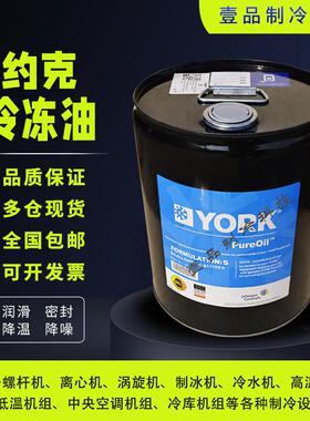原厂正品约克YORK中央空调螺杆离心压缩机C/H/K/L/S合成冷冻油