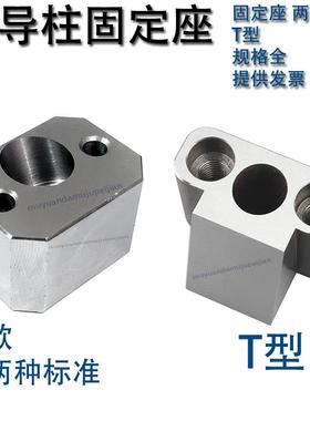 模具斜导柱固定座 T型斜导柱固定块 燕铲基滑块方型F型秀Y34