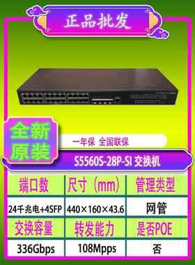 H3C华三S5560S-28P/DP-SI S5500V3-28PS-SI 24口千兆核心交换机
