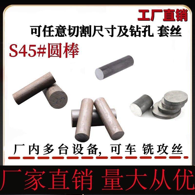 45号钢黑皮毛料圆棒 实心铁棒圆柱铁 调制 打孔套丝 数控加工零切
