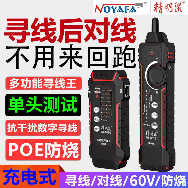 精明鼠寻线 线仪NF-802G巡线 线器网路线 线查线 线充电单头网路