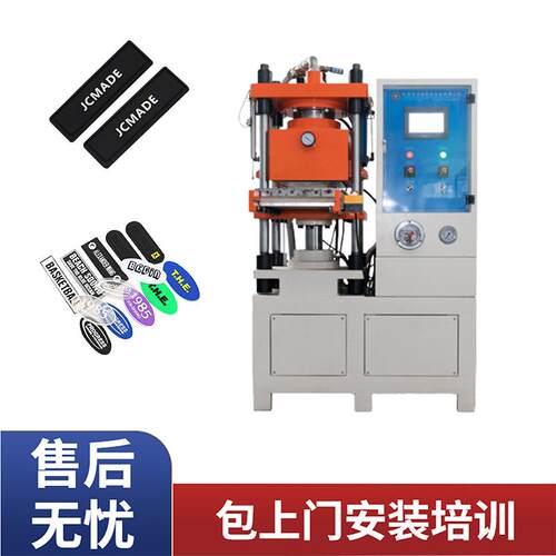 真空硫化机硅胶商标一体机服装商标logo等生产制作设备厂家自产
