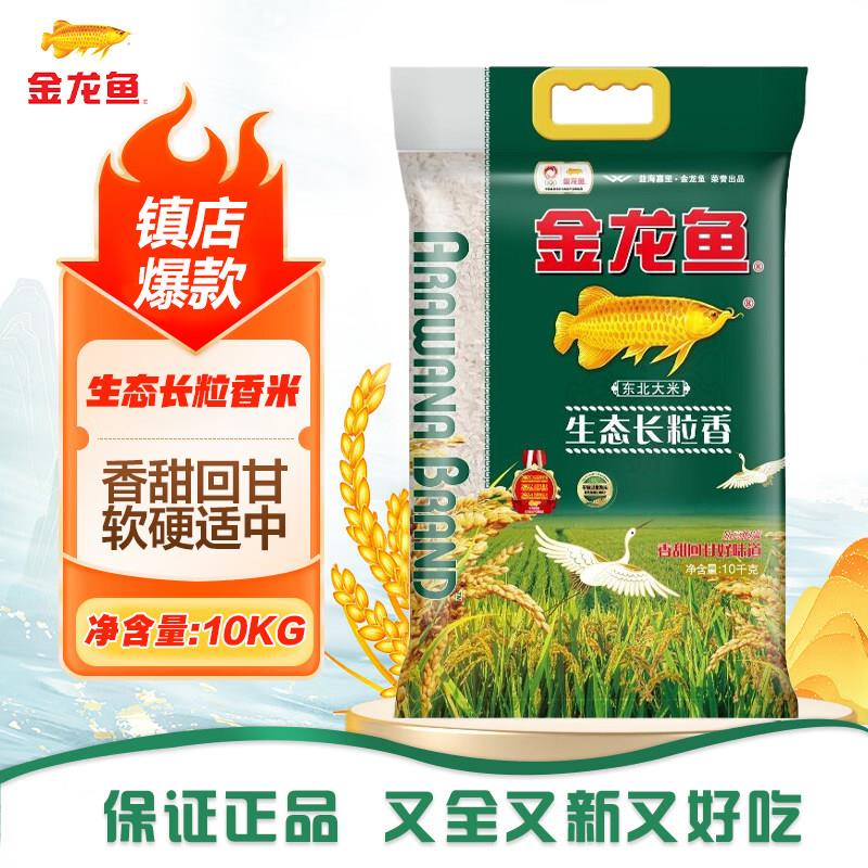 金龙鱼生态长粒香10kg袋装20斤金龙鱼东北大米