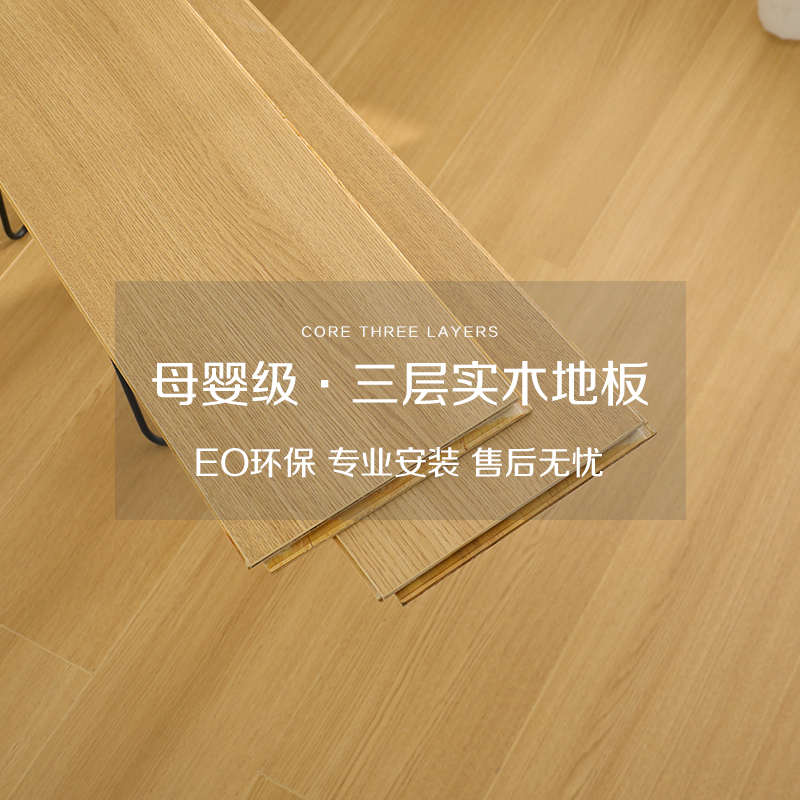 新三层实木复合木地板整芯家用地暖防水E0环保耐磨原木色厂家直销