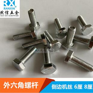 外六角螺杆倒边丝杆带帽机丝6厘8厘10厘倒边机丝螺母丝杆吊杆螺钉