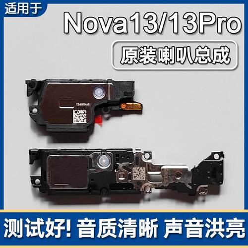 适用华为 nova13/13Pro原装喇叭总成手机维修扬声器外放声音响铃