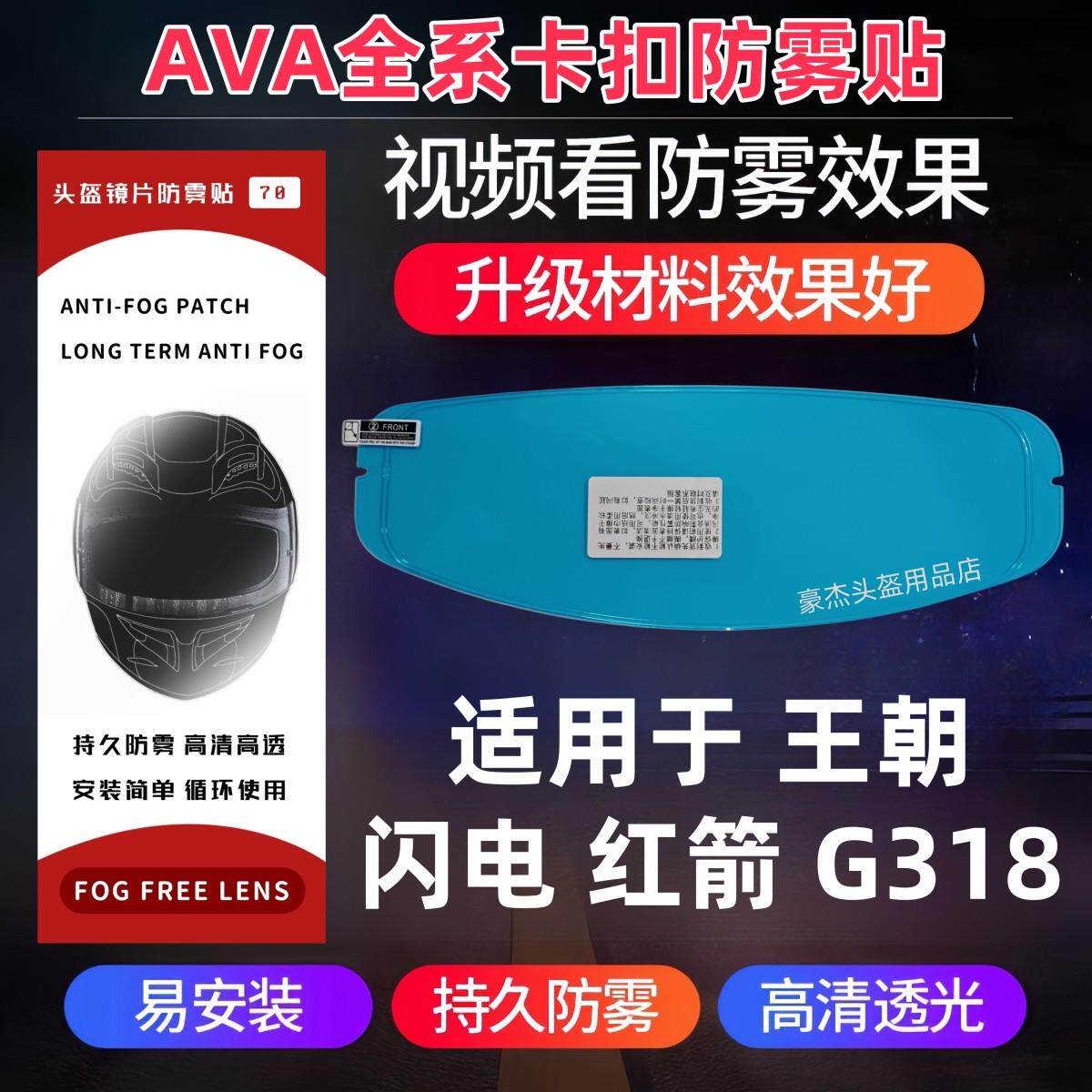 AVA头盔卡扣式防雾贴适用于王朝 闪电 红箭 G318防雾贴JET防雾贴