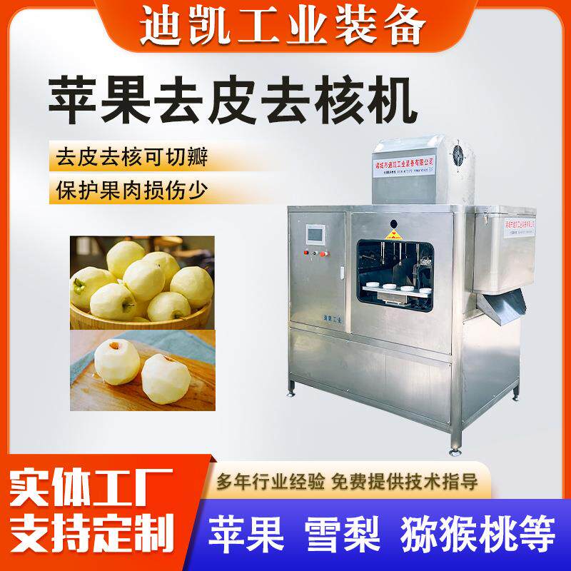 苹果去皮去核机猕猴桃削皮去皮设备柿子去皮机苹果片深加工设备