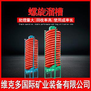 江西维克多玻璃钢螺旋溜槽 钛矿水洗螺旋溜槽 螺旋溜槽叶片厂家