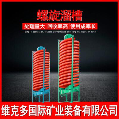 螺旋溜槽厂家海滨砂螺旋溜槽选矿流程BLL-1200玻璃钢溜槽价格