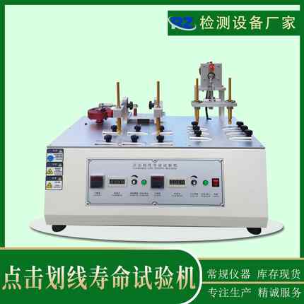 厂家自销自动点击划线寿命试验机屏幕点击试验机屏幕划线试验机
