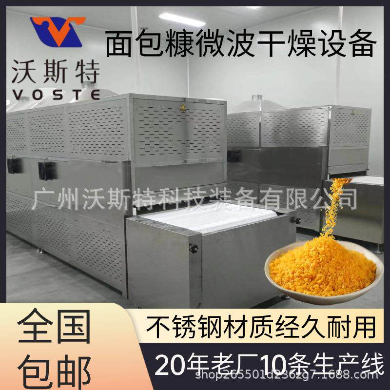 面包糠微波干燥设备 玉米糠烘干机 肉松面包脱水设备