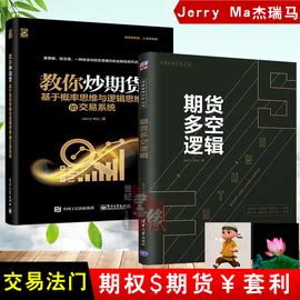 期货多空逻辑jerryma杰瑞马全2册教你炒期货，基于概率思维与逻辑思维，的交易系统期货交易入门书籍期货交易实战策略技术教程手