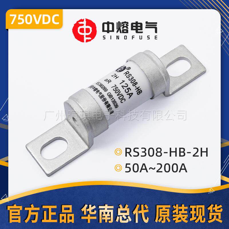 西安中熔熔断器RS308-HB-2HD 低压熔断器100a 750V直流快速熔断器