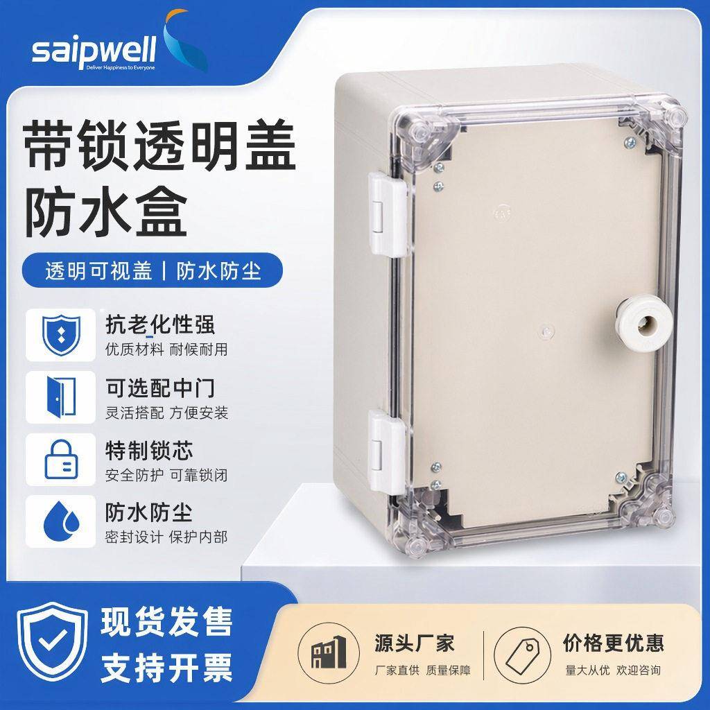 斯普威尔户外防水箱PC透明盖IP66防水带中门电表箱监控电缆配电箱