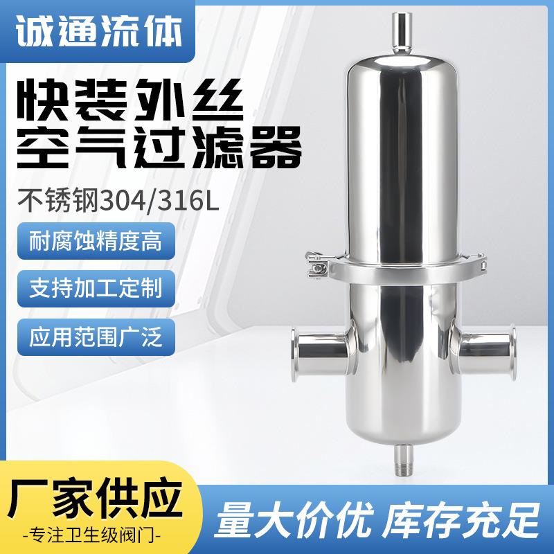 卫生级快装外丝空气过滤器304不锈钢气体过滤器快装净化过滤器