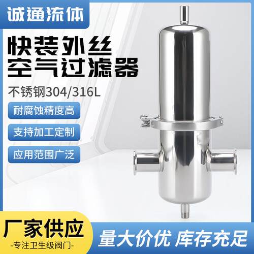 卫生级快装外丝空气过滤器04不锈钢气体过滤器快装净化过滤器