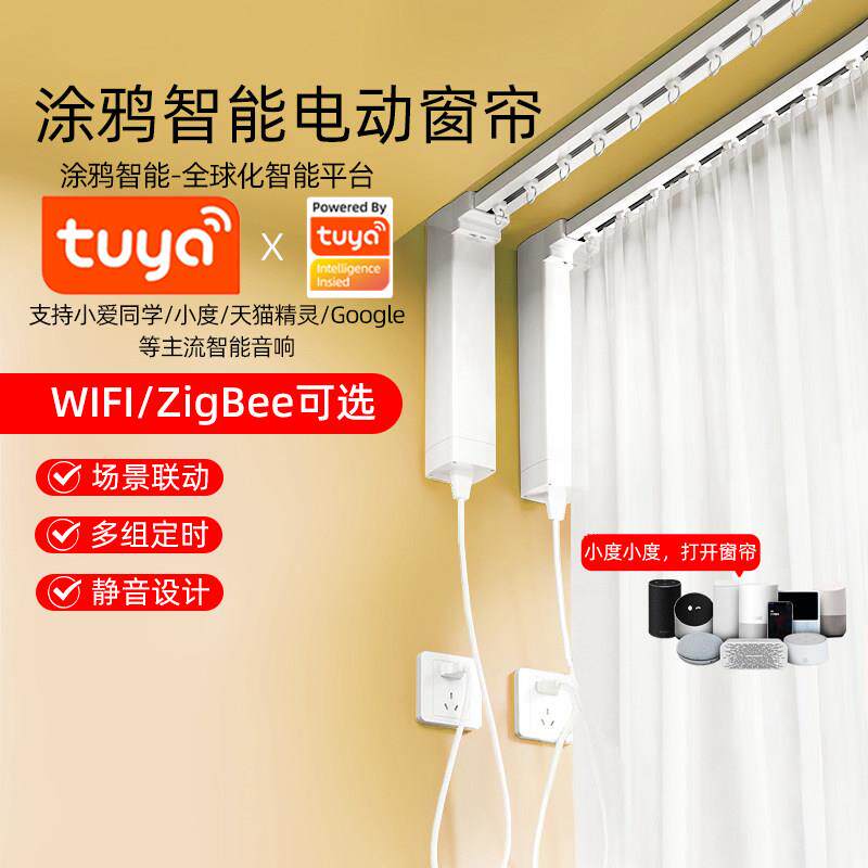 涂鸦智能电动窗帘轨道ZigBee电机自动U形L型轨道一体双轨小爱声控