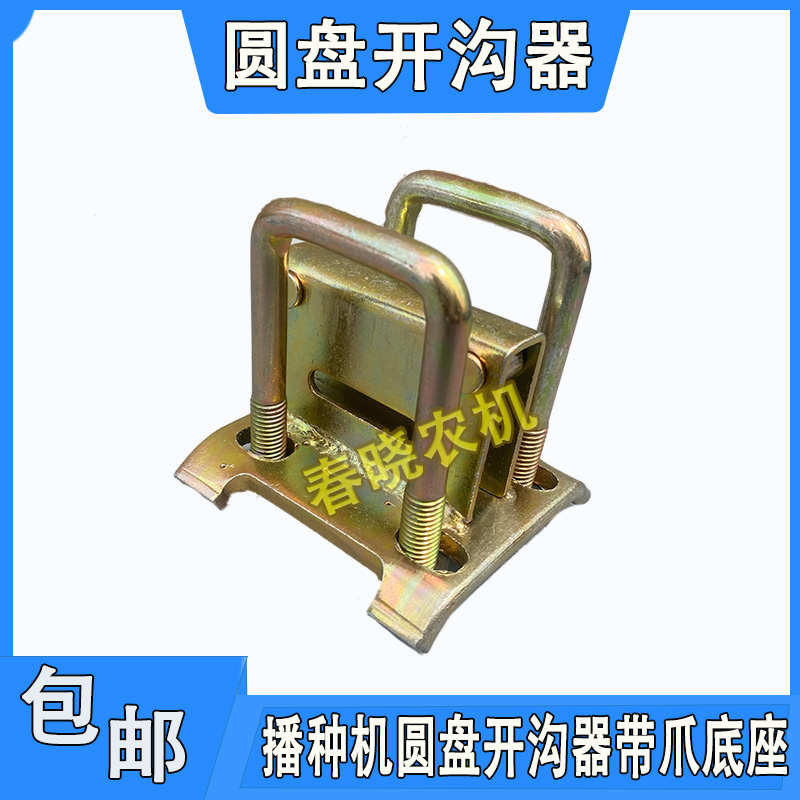开沟器底座玉米小麦播种机配件圆盘开沟器卡座带爪卡座带爪底座