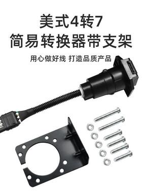 定制美式汽车4转7针转换器连接线带支架UA1701K连接器拖车电源线