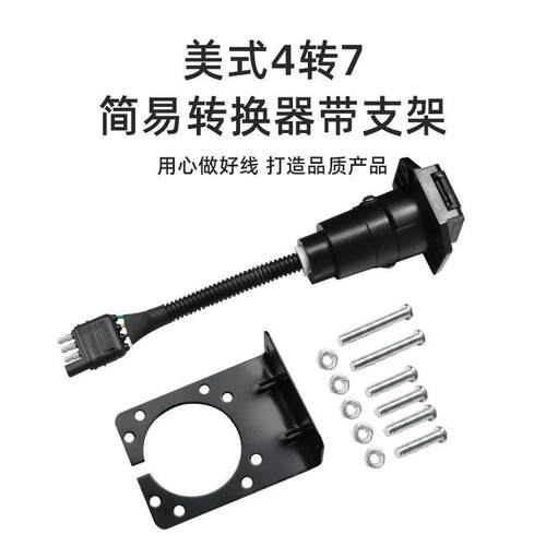 定制美式汽车4转7针转换器连接线带支架UA1701K连接器拖车电源线